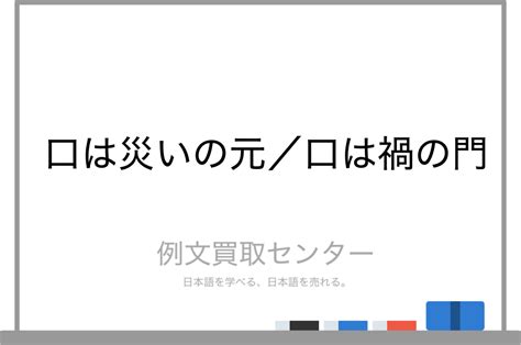 口禍之門|【口は災いの元】と【口は禍の門】の意味の違いと使。